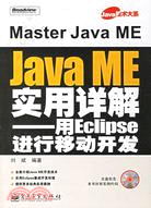Java ME實用詳解-用Eclipse進行移動開發(附盤)（簡體書）