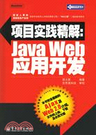 項目實踐精解：Java Web應用開發(附盤)（簡體書）