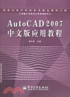 AutoCAD 2007 中文版應用教程（簡體書）