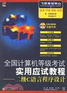 1CD-全國計算機等級考試實用應試教程二級C語言程序設計(簡體書)