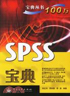 SPSS寶典(簡體書)