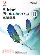 Adobe Photoshop CS2案例風暴Ⅱ(全彩印)(附盤)（簡體書）
