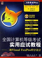 1CD-二級VISUAL FOXPRO程序設計(簡體書)