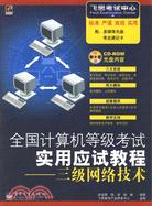 1CD-全國計算機等級考試實用應試教程三級網絡技術(簡體書)