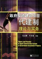 政府投資建設項目代建制理論與實務(簡體書)