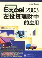 EXCEL 2003在投資理財中的應用(簡體書)