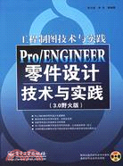 Pro/ENGINEER零件設計技術與實踐-工程製圖技術與實踐(3.0野火版)(含光盤1張)（簡體書）