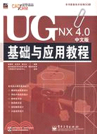 UG NX 4.0中文版基礎與應用教程(附盤)（簡體書）