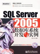 SQL Server 2005數據庫系統開發與實例(附盤)（簡體書）