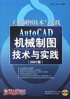 AutoCAD機械製圖技術與實踐-工程製圖技術與實踐(2007版)(含光盤1張)（簡體書）