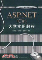 ASP.NET(C#)大學實用教程（簡體書）