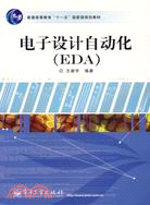 電子設計自動化(EDA)（簡體書）