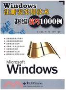 WINDOWS註冊表實用技術超級技巧1000例(簡體書)