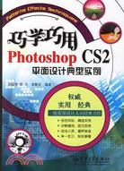 巧學巧用Photoshop CS2平面設計典型實例（簡體書）