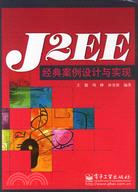 J2EE經典案例設計與實現(簡體書)