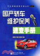 國產轎車維護保養速查手冊（簡體書）