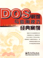 DOS解難與應用技巧經典案例(簡體書)