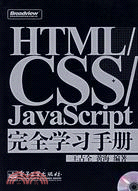 1CD-HTML/CSS/JAVASCRIPT 完全學習手冊(簡體書)