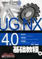 UG NX 40基礎教程(簡體書)