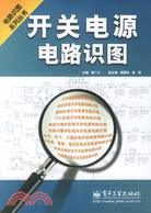 開關電源電路識圖(簡體書)