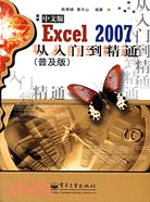 EXCEL 2007中文版從入門到精通普及版(簡體書)