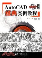 AUTOCAD 2007中文版經典實例教程(簡體書)