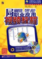 局域網組建、管理與維護職業應用視頻教程(附盤)（簡體書）