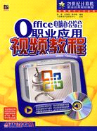 1CD-OFFICE 電腦辦公綜合職業應用視頻教程(簡體書)