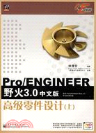 Pro/ENGINEER野火3.0中文版高級零件設計.上（簡體書）
