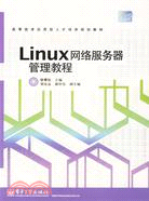 LINUX網絡服務器管理教程（簡體書）