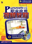 1CD-PRO/ENGINEER 野火30中文版職業應用視頻教程(簡體書)