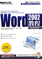 Word 2002教程-(含光盤1張)（簡體書）