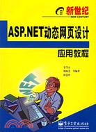 ASP.NET動態網頁設計應用教程（簡體書）