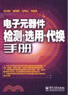 電子元器件檢測選用代換手冊(簡體書)