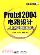 Protel 2004電路設計從基礎到實踐（簡體書）