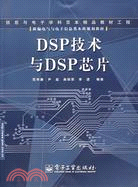 DSP技術與DSP芯片（簡體書）