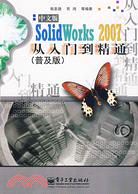 SOLIDWORKS 2007 中文版從入門到精通:普及版(簡體書)