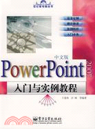PowerPoint 2007中文版入門與實例教程（簡體書）