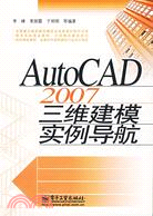 AUTOCAD 2007 三維建模實例導航(簡體書)