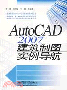 AUTOCAD 2007建築製圖實例導航(簡體書)