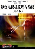 彩色電視機原理與維修(第2版)（簡體書）