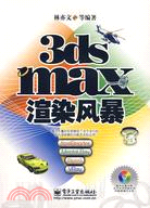 1CD-3DS MAX 渲染風暴(簡體書)