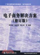 電子商務解決方案(簡體書)