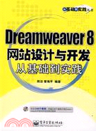 1CD-DREAMWEAVER 8 網站設計與開發從基礎到實踐(簡體書)