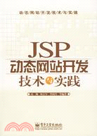 JSP動態網站開發技術與實踐(簡體書)
