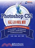 Photoshop CS2中文版實訓教程（簡體書）