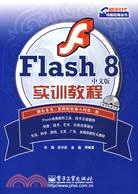 1CD-FLASH 8 中文版實訓教程(簡體書)