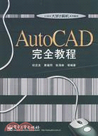 AutoCAD完全教程（簡體書）