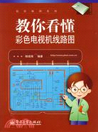 教你看懂彩色電視機線路圖(附電路圖1袋)(簡體書)