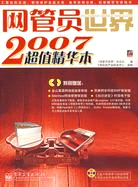 網管員世界2007超值精華本(含光盤1張)（簡體書）